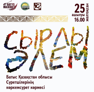 Сырлы әлем