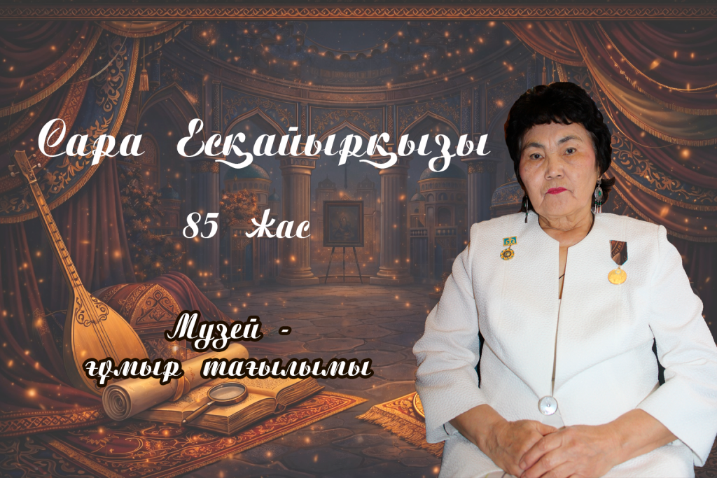 В историко-краеведческом музее ЗКО прошло мероприятие, посвященное 85-летию Сары Танабаевой.