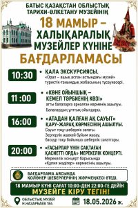 18 мамыр – Халықаралық музейлер күніне орай ұйымдастыратын мәдени-танымдық мерекелік шараларының бағдарламасы