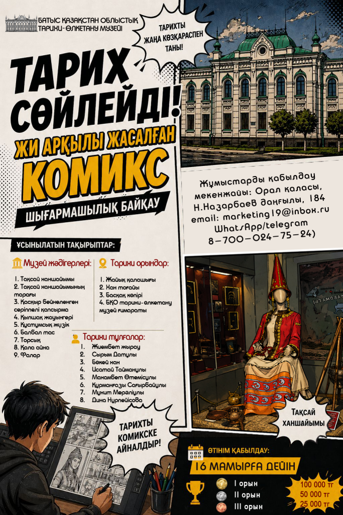 «Тарих сөйлейді: ЖИ арқылы жасалған комикс» шығармашылық конкурс
