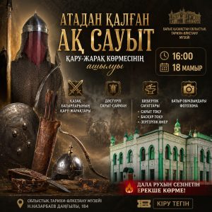 «Атадан қалған ақ сауыт» көрмесінің ашылуы