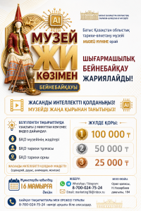 «Музей ЖИ көзімен» бейнебайқауының ережесі
