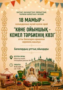 «КӨНЕ ОЙЫНШЫҚ — КЕМЕЛ ТӘРБИЕНІҢ КӨЗІ» атты балаларға арналған көрме