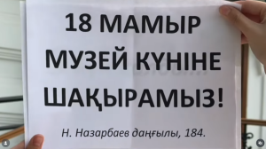 18 мамыр – Халықаралық музейлер күніне бағдарлама