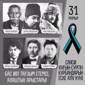 31 мамыр – Саяси қуғын-сүргін және ашаршылық құрбандарын еске алу күні