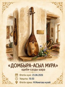 Домбыра үні – ұлттық мұра
