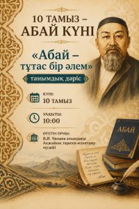 «Абай — тұтас бір әлем» танымдық дәріс