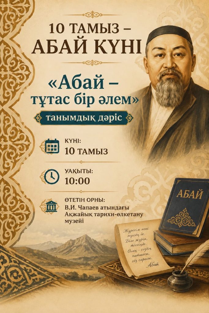 «Абай — тұтас бір әлем» танымдық дәріс