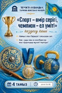 «Спорт — өмір серігі, чемпион — ел үміті» кездесу кеші