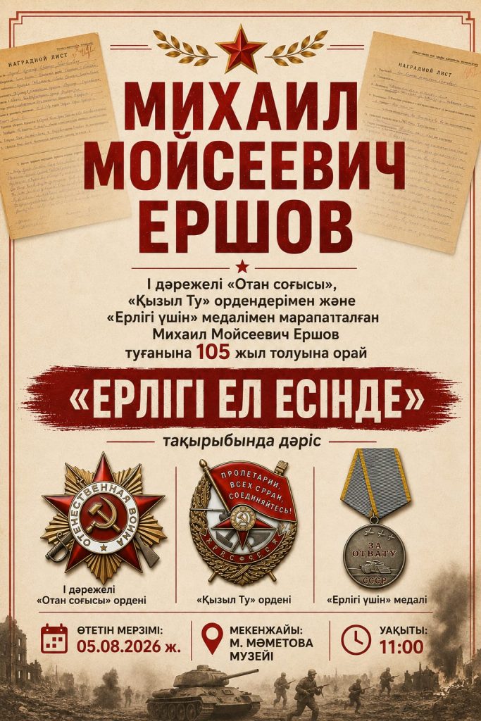 «Ерлігі ер есінде» тақырыбында дәріс