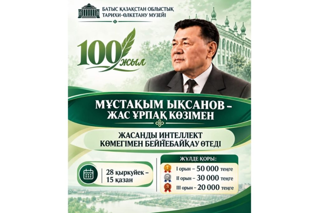 «Мұстақым Ықсанов – жас ұрпақ көзімен» атты ЖИ көмегімен әзірленетін бейнероликтер байқауы