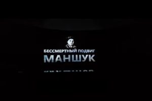 Мәншүк Мәметованың соңғы шайқасын бейнелейтін диорама қайта іске қосылды